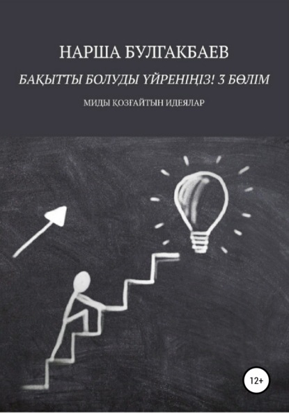 Бақытты болуды үйреніңіз! 3 Бөлім — Нарша Булгакбаев