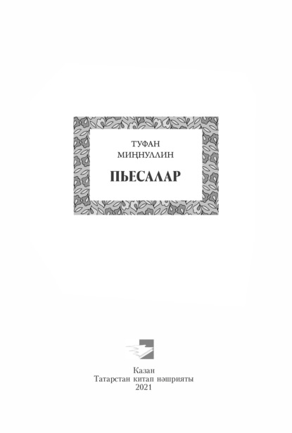 Пьесалар / Пьесы - Туфан Миннуллин