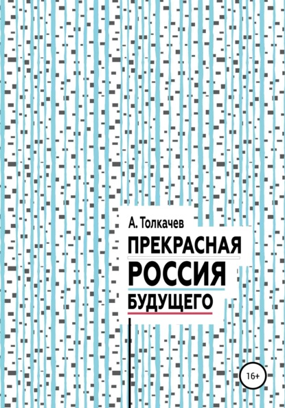 Прекрасная Россия будущего - Александр Толкачев