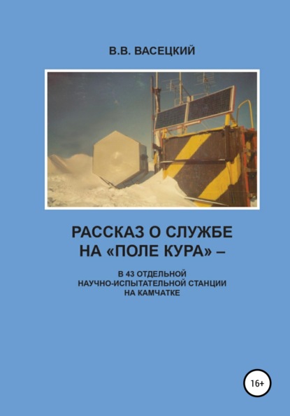 Рассказ о службе на «Поле Кура». В 43 отдельной научно-испытательной станции на Камчатке — В. В. Васецкий