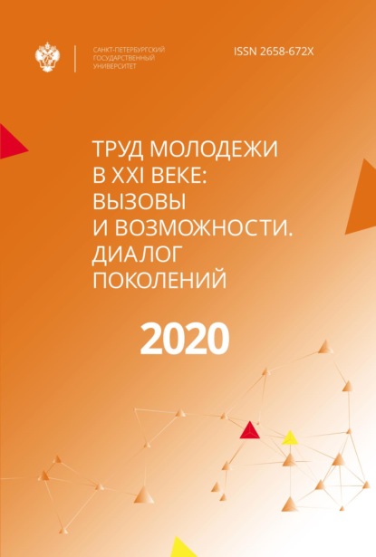 Труд молодежи в XXI веке: вызовы и возможности. Диалог поколений - Коллектив авторов