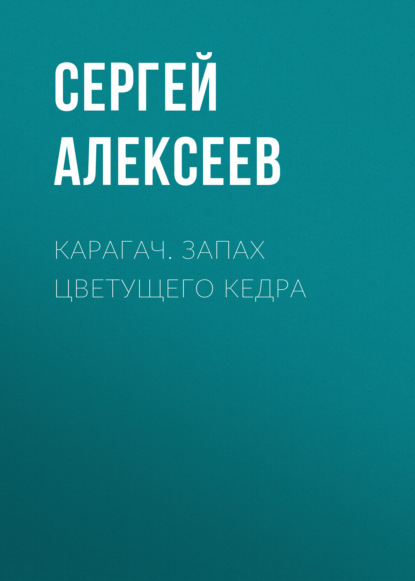 Карагач. Запах цветущего кедра — Сергей Алексеев