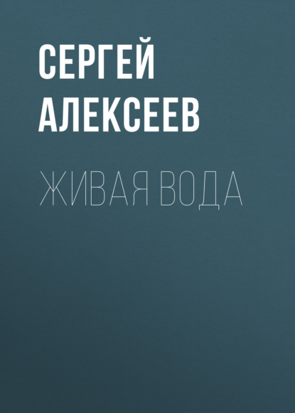 Живая вода - Сергей Алексеев