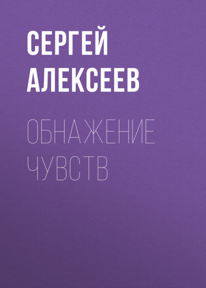 Обнажение чувств — Сергей Алексеев