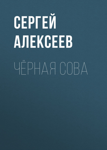 Чёрная сова — Сергей Алексеев