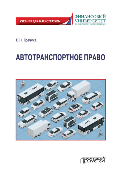 Автотранспортное право - Владимир Николаевич Гречуха