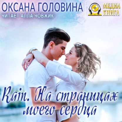 Rain. На страницах моего сердца - Оксана Сергеевна Головина