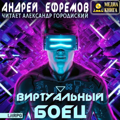 Виртуальный боец - Андрей Ефремов