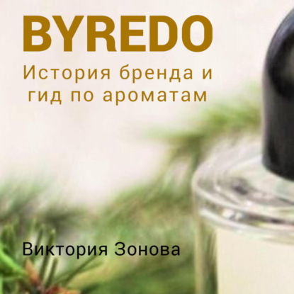 Byredo. Гид по ароматам и история бренда - Виктория Зонова