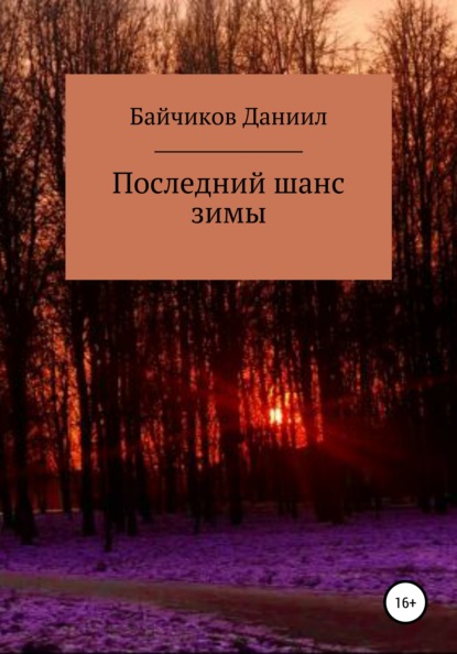 Последний шанс зимы - Даниил Владимирович Байчиков