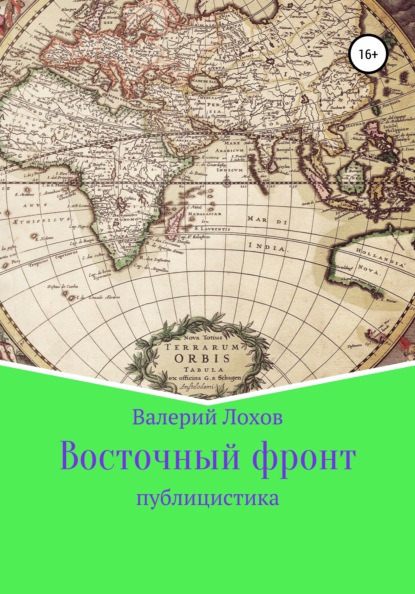 Восточный фронт — Валерий Владимирович Лохов