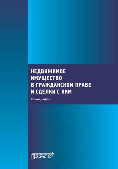 Недвижимое имущество в гражданском праве и сделки с ним - Коллектив авторов