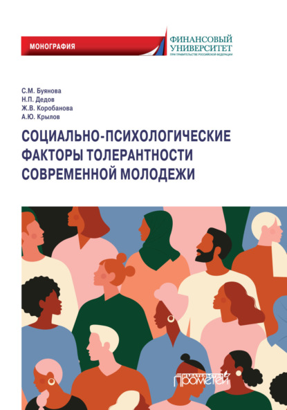 Социально-психологические факторы толерантности современной молодежи — Ж. В. Коробанова