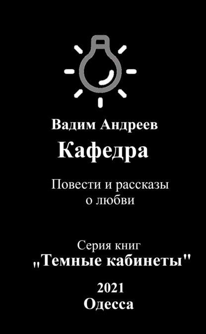 Кафедра. Повести и рассказы о любви — Вадим Андреев