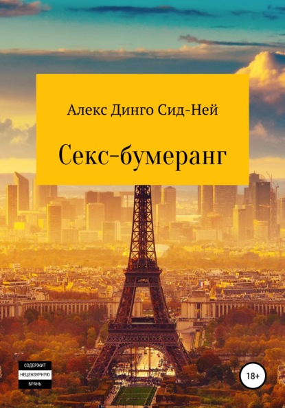 Секс-бумеранг — Алекс Динго Сид-Ней