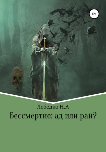 Бессмертие: Ад или Рай? — Никита Алексеевич Лебёдко