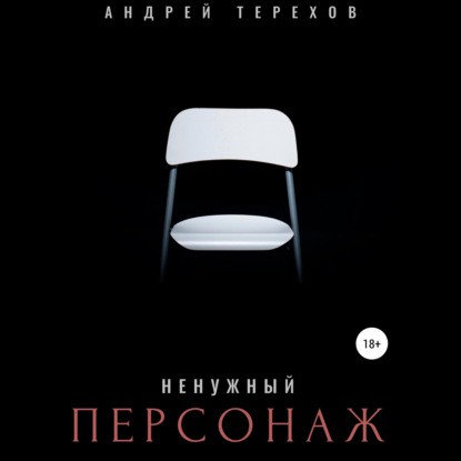 Ненужный персонаж — Андрей Сергеевич Терехов