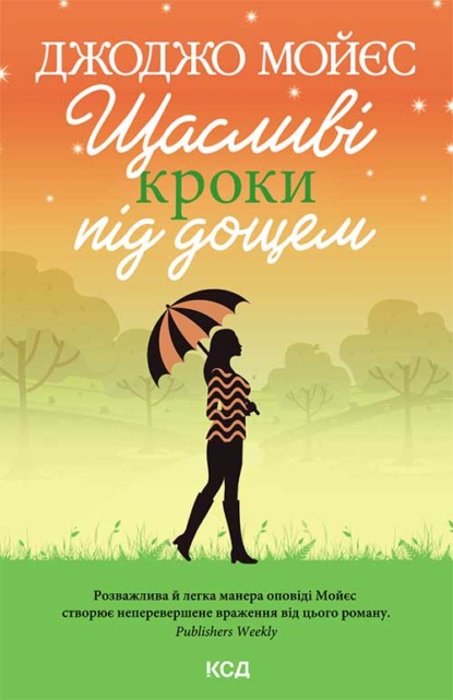 Щасливі кроки під дощем - Джоджо Мойес