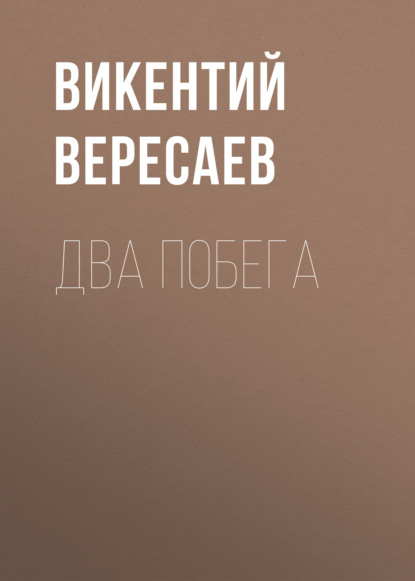 Два побега — Викентий Вересаев