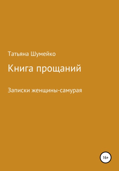 Книга прощаний. Записки женщины-самурая - Татьяна Владимировна Шумейко