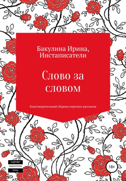 Слово за словом. Благотворительный сборник коротких рассказов — Ирина Владимировна Бакулина