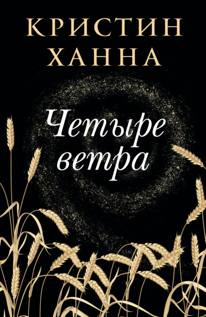 Четыре ветра — Кристин Ханна