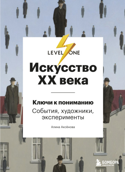 Искусство XX века. Ключи к пониманию: события, художники, эксперименты - Алина Аксёнова