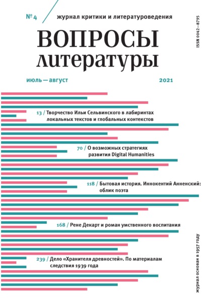 Вопросы литературы № 4 Июль – Август 2021 — Группа авторов