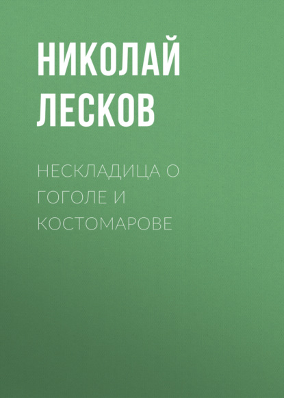 Нескладица о Гоголе и Костомарове — Николай Лесков