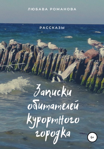 Записки обитателей курортного городка - Любава Романова