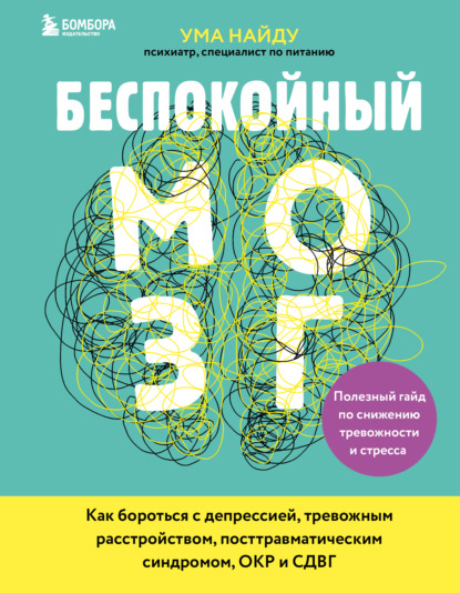 Беспокойный мозг. Полезный гайд по снижению тревожности и стресса. Как бороться с депрессией, тревожным расстройством, посттравматическим синдромом, ОКР и СДВГ - Ума Найду