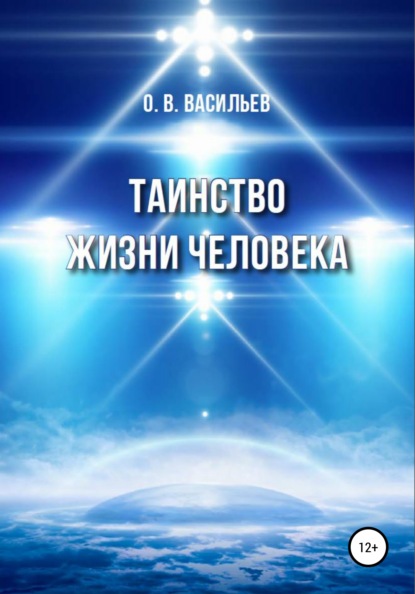 Таинство жизни человека — Олег Владимирович Васильев