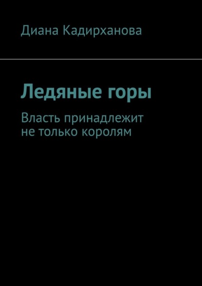 Ледяные горы. Власть принадлежит не только королям — Диана Толегеновна Кадирханова