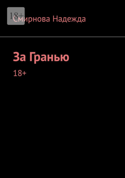 За Гранью - Надежда Смирнова