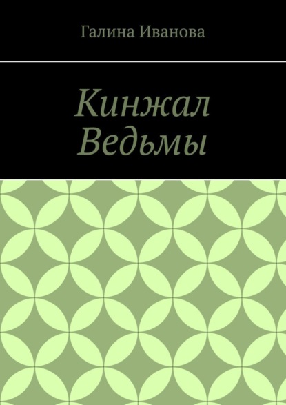 Кинжал Ведьмы - Галина Иванова