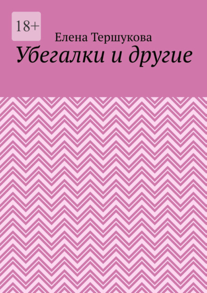 Убегалки и другие - Елена Тершукова