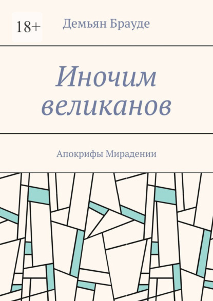 Иночим великанов. Апокрифы Мирадении - Демьян Брауде