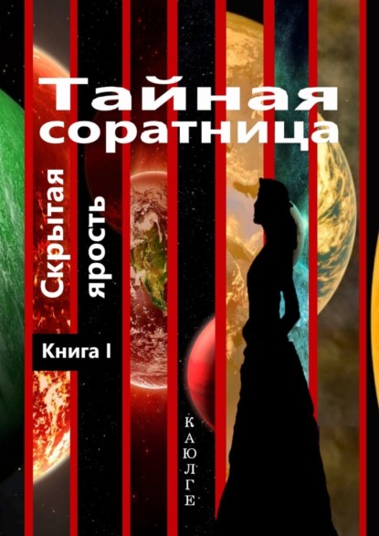 Тайная соратница (Скрытая ярость). Книга I — КАЮЛГЕ