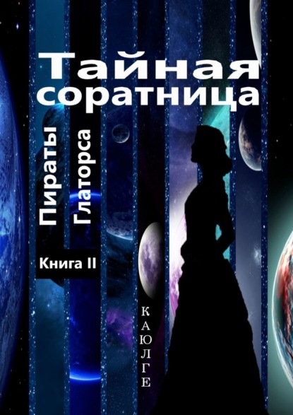 Тайная соратница (Пираты Глаторса). Книга II - КАЮЛГЕ