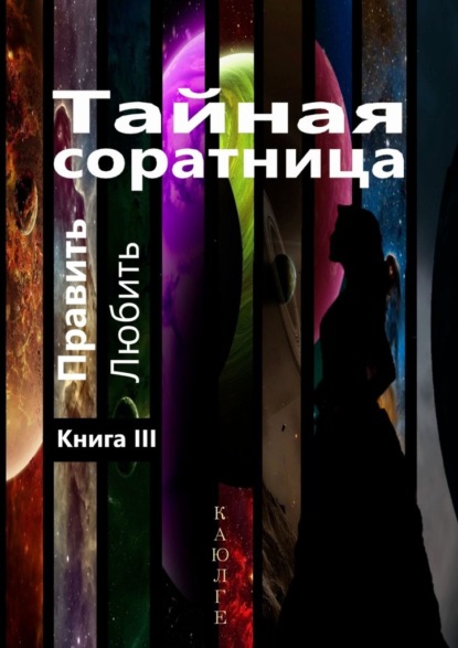 Тайная соратница (Править. Любить). Книга III — КАЮЛГЕ