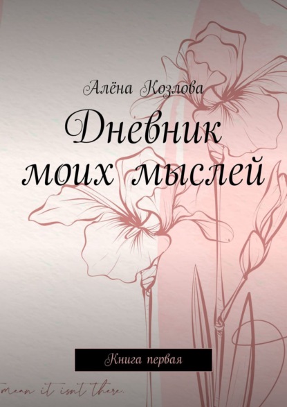 Дневник моих мыслей. Книга первая — Алёна Козлова