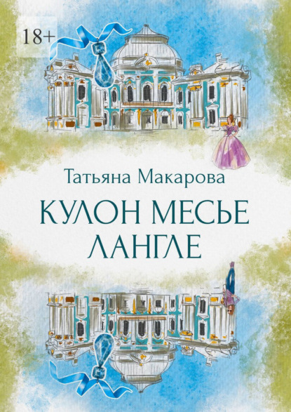 Кулон месье Лангле — Татьяна Макарова