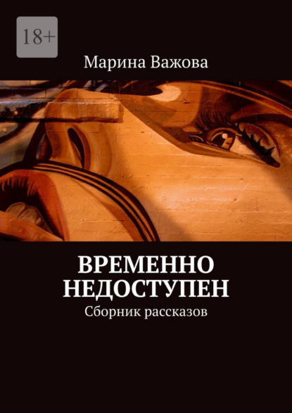 Временно недоступен. Сборник рассказов — Марина Важова