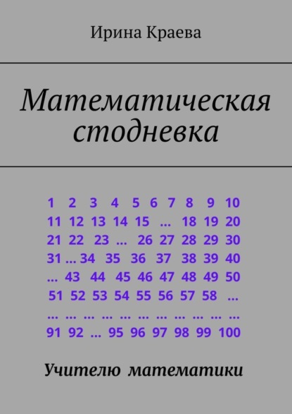 Математическая стодневка. Сто задач до нового года — Ирина Краева