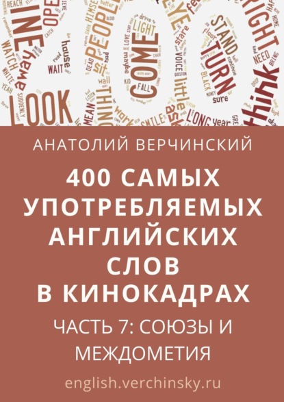 400 самых употребляемых английских слов в кинокадрах. Часть 7: союзы и междометия - Анатолий Верчинский