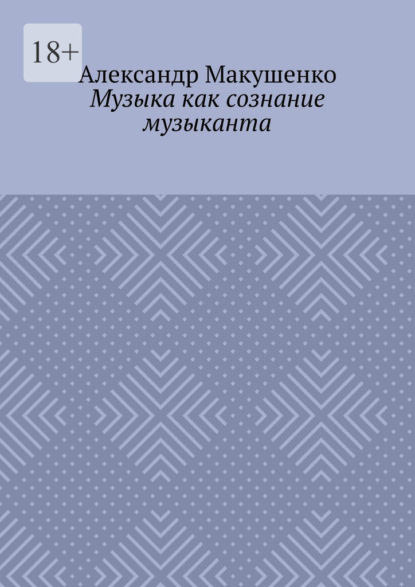 Музыка как сознание музыканта — Александр Макушенко