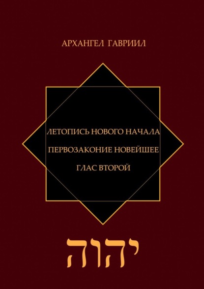 Летопись Нового Начала. Первозаконие Новейшее. Глас Второй - Архангел Гавриил