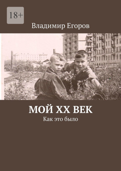 Мой ХХ век. Как это было — Владимир Николаевич Егоров