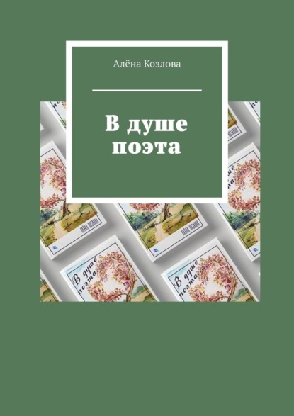 В душе поэта — Алёна Козлова