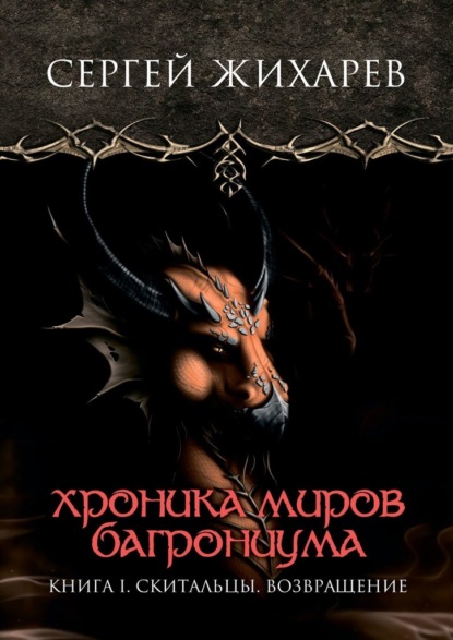 Хроника миров Багрониума. Книга 1. Скитальцы. Возвращение - Сергей Жихарев